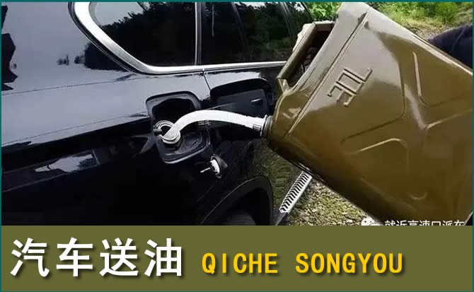 盘锦汽车救援送水案例