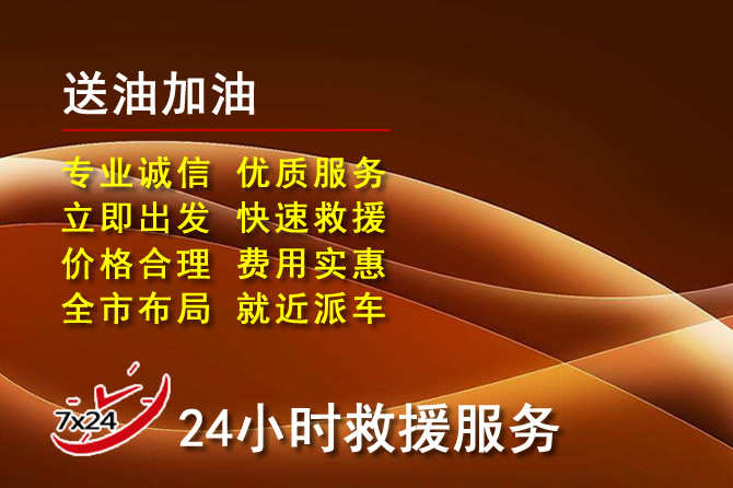 盘锦道路救援汽车送机油